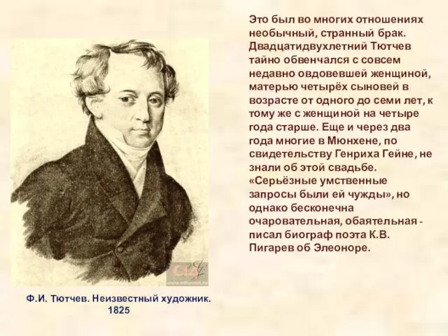 Это был во многих отношениях необычный, странный брак. Двадцатидвухлетний Тютчев тайно обвенчался