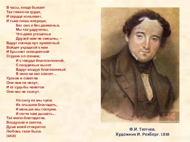 Ф.И. Тютчев. Художник И. Рехберг. 1838 В часы, когда бывает Так тяжко