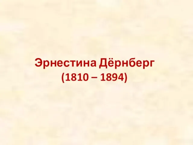 Эрнестина Дёрнберг (1810 – 1894)