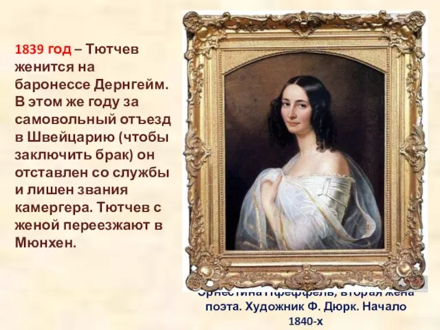 Эрнестина Пфеффель, вторая жена поэта. Художник Ф. Дюрк. Начало 1840-х 1839 год