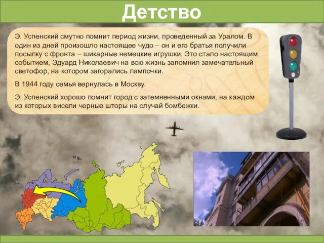 Детство Э. Успенский смутно помнит период жизни, проведенный за Уралом. В один