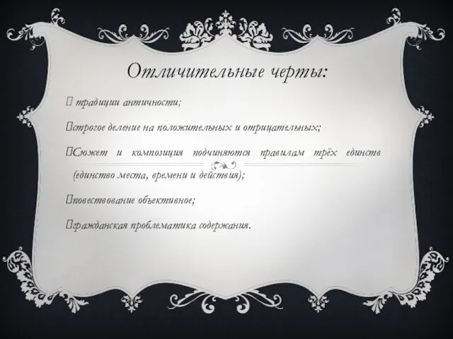 Отличительные черты: традиции античности; строгое деление на положительных и отрицательных; Сюжет и