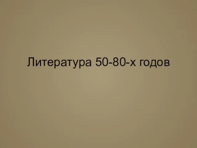 Литература 50-80-х годов