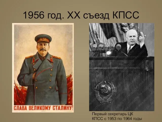 1956 год. XX съезд КПСС Первый секретарь ЦК КПСС с 1953 по 1964 годы