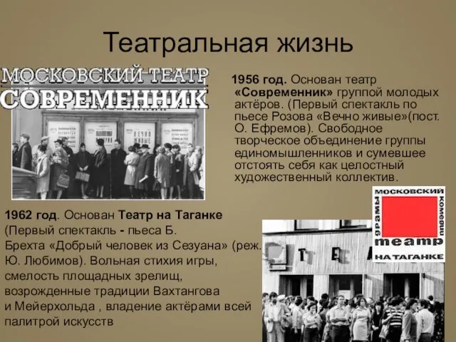 Театральная жизнь 1956 год. Основан театр «Современник» группой молодых актёров. (Первый спектакль