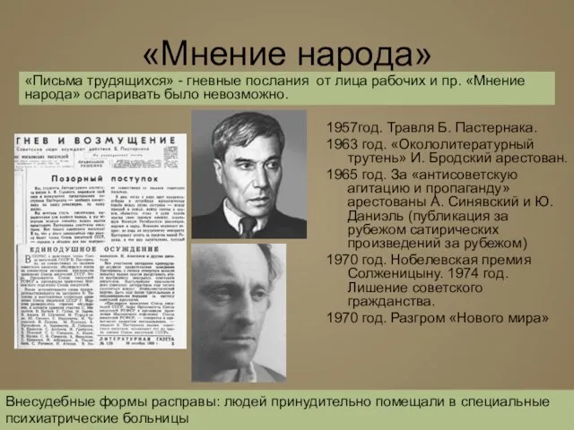 «Мнение народа» 1957год. Травля Б. Пастернака. 1963 год. «Окололитературный трутень» И. Бродский