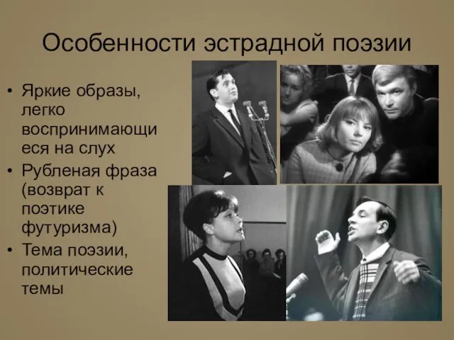 Особенности эстрадной поэзии Яркие образы, легко воспринимающиеся на слух Рубленая фраза (возврат