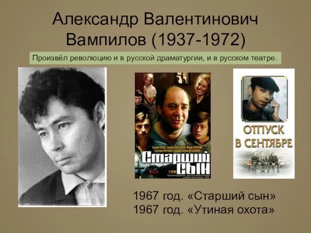 Александр Валентинович Вампилов (1937-1972) 1967 год. «Старший сын» 1967 год. «Утиная охота»