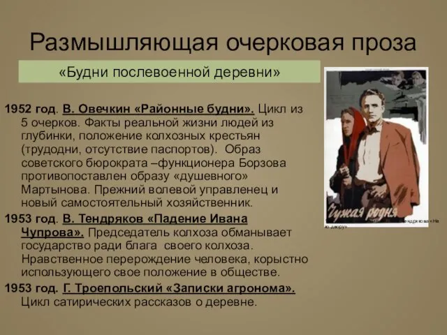 Размышляющая очерковая проза 1952 год. В. Овечкин «Районные будни». Цикл из 5