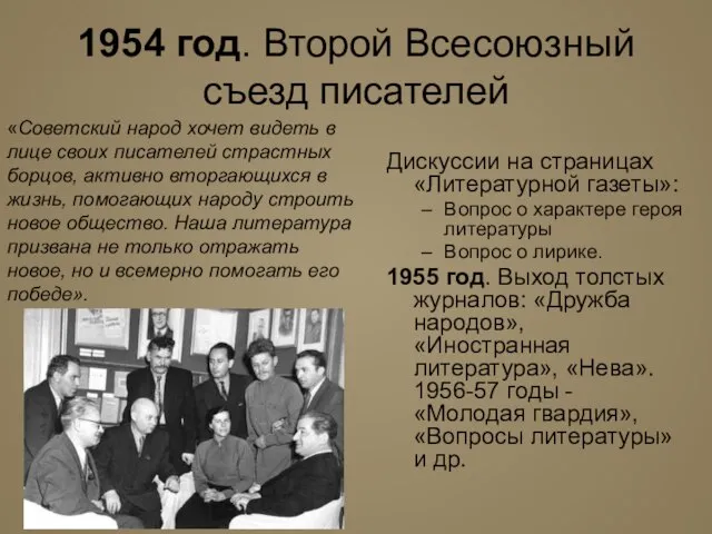 1954 год. Второй Всесоюзный съезд писателей Дискуссии на страницах «Литературной газеты»: Вопрос