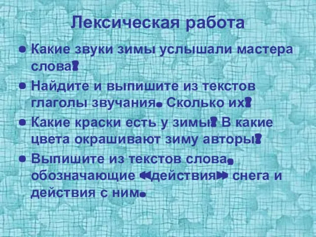 Лексическая работа Какие звуки зимы услышали мастера слова? Найдите и выпишите из