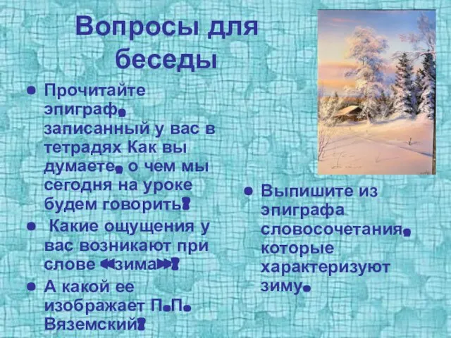 Вопросы для беседы Прочитайте эпиграф, записанный у вас в тетрадях Как вы