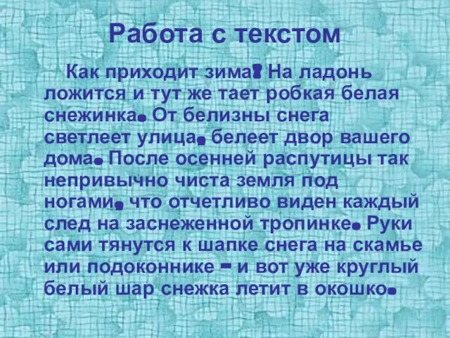 Работа с текстом Как приходит зима? На ладонь ложится и тут же