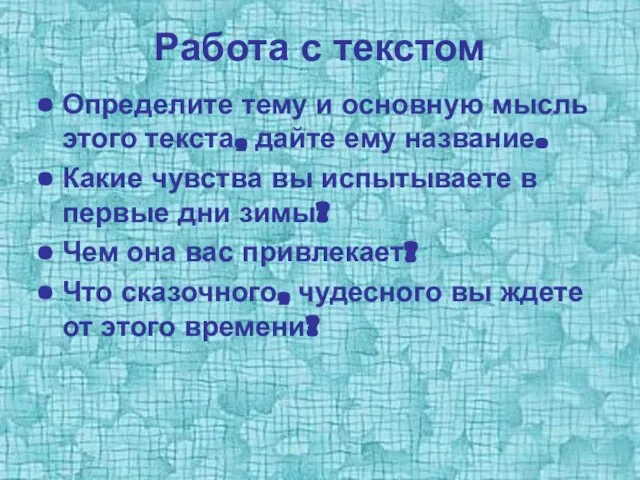 Работа с текстом Определите тему и основную мысль этого текста, дайте ему