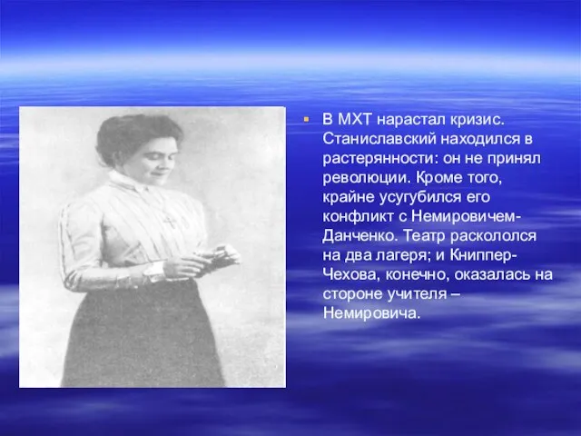 В МХТ нарастал кризис. Станиславский находился в растерянности: он не принял революции.