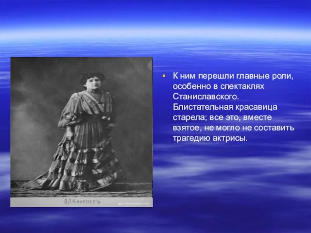 К ним перешли главные роли, особенно в спектаклях Станиславского. Блистательная красавица старела;