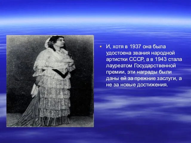 И, хотя в 1937 она была удостоена звания народной артистки СССР, а