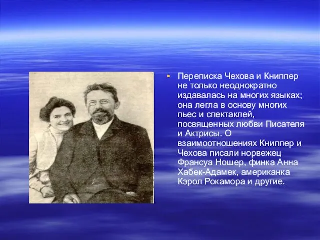 Переписка Чехова и Книппер не только неоднократно издавалась на многих языках; она