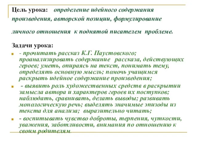 Цель урока: определение идейного содержания произведения, авторской позиции, формулирование личного отношения к