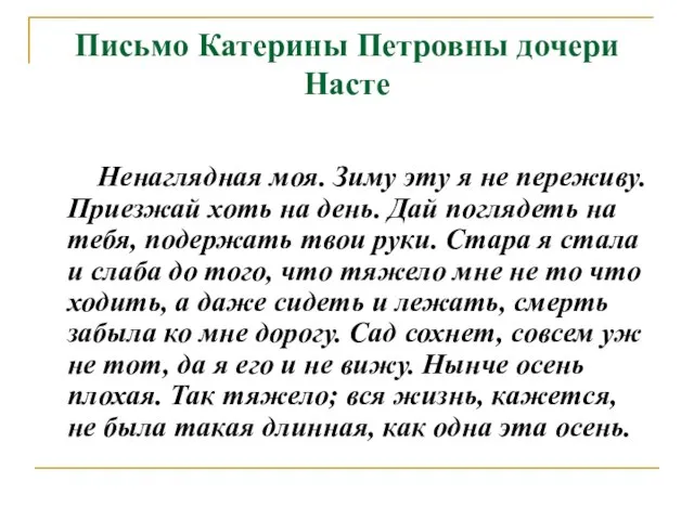 Письмо Катерины Петровны дочери Насте Ненаглядная моя. Зиму эту я не переживу.