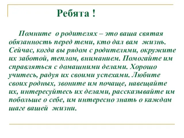 Ребята ! Помните о родителях – это ваша святая обязанность перед теми,