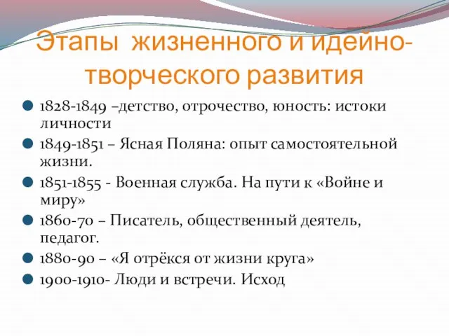 Этапы жизненного и идейно- творческого развития 1828-1849 –детство, отрочество, юность: истоки личности