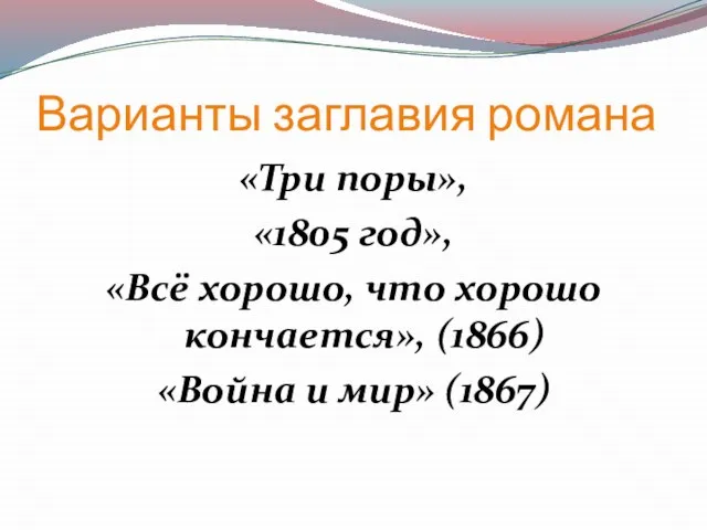 Варианты заглавия романа «Три поры», «1805 год», «Всё хорошо, что хорошо кончается»,