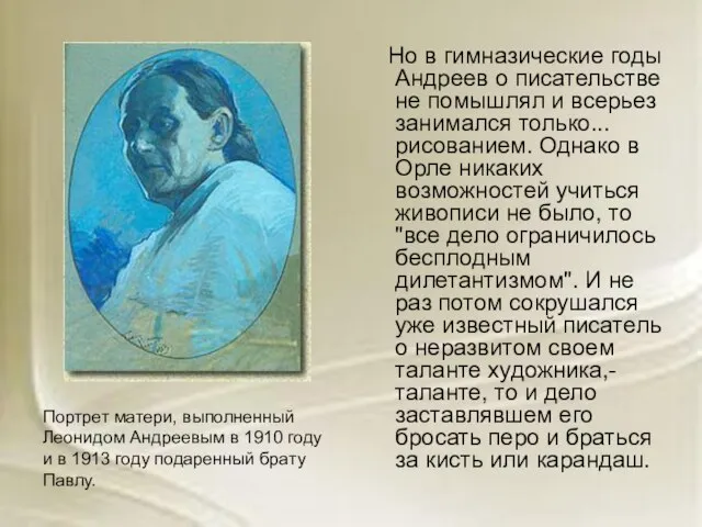 Но в гимназические годы Андреев о писательстве не помышлял и всерьез занимался