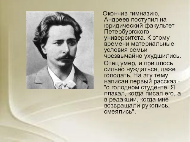 Окончив гимназию, Андреев поступил на юридический факультет Петербургского университета. К этому времени