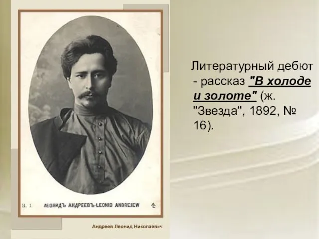 Литературный дебют - рассказ "В холоде и золоте" (ж. "Звезда", 1892, № 16).