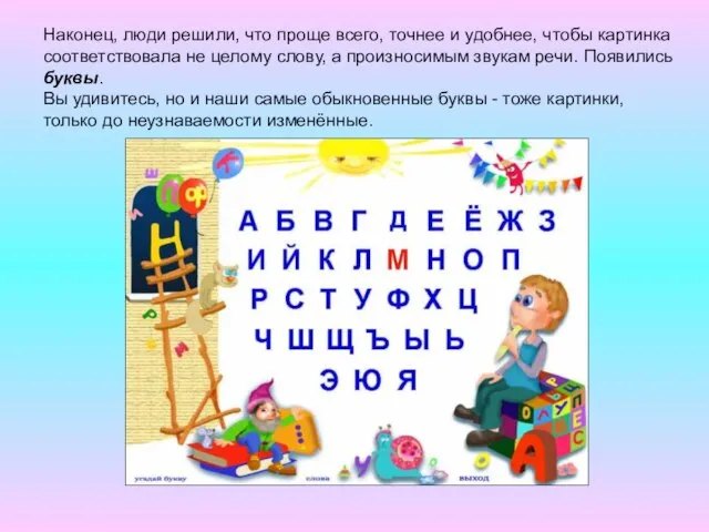 Наконец, люди решили, что проще всего, точнее и удобнее, чтобы картинка соответствовала