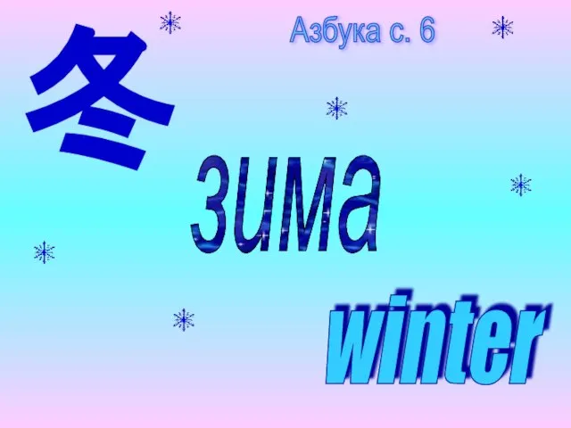 winter зима 冬 Азбука с. 6