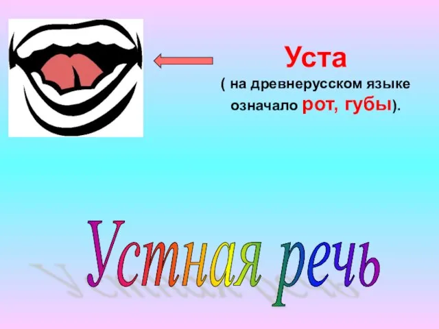 Уста ( на древнерусском языке означало рот, губы). Устная речь