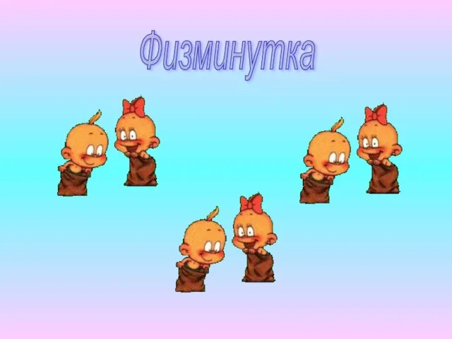 Физминутка