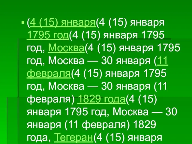 (4 (15) января(4 (15) января 1795 год(4 (15) января 1795 год, Москва(4