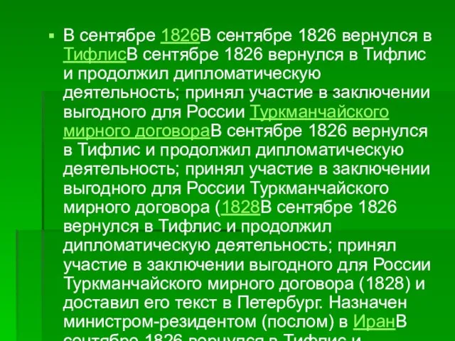 В сентябре 1826В сентябре 1826 вернулся в ТифлисВ сентябре 1826 вернулся в