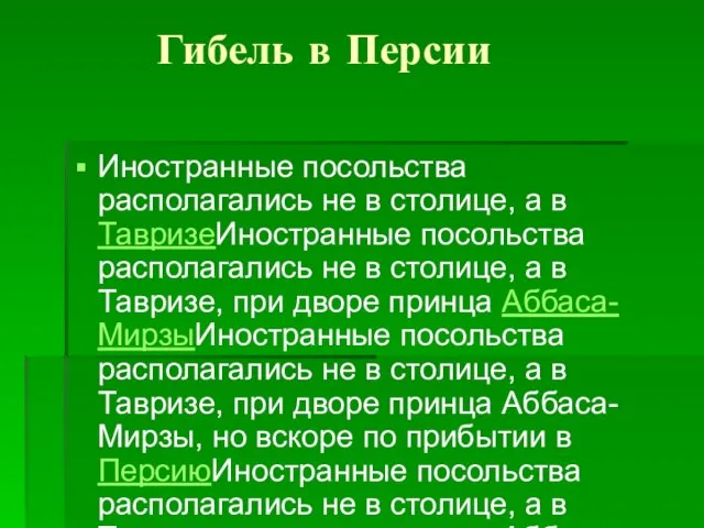 Гибель в Персии Иностранные посольства располагались не в столице, а в ТавризеИностранные