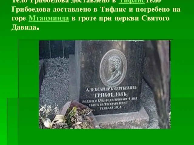 Тело Грибоедова доставлено в ТифлисТело Грибоедова доставлено в Тифлис и погребено на