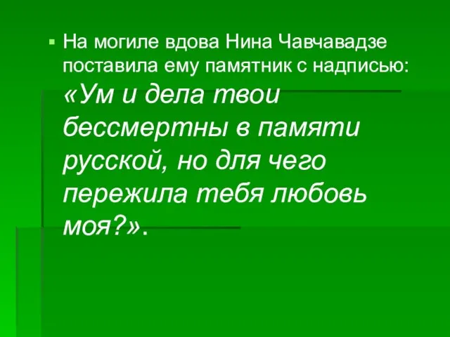 На могиле вдова Нина Чавчавадзе поставила ему памятник с надписью: «Ум и