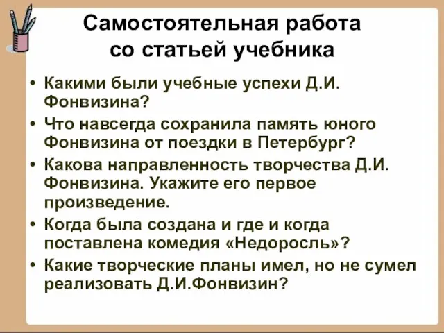 Самостоятельная работа со статьей учебника Какими были учебные успехи Д.И.Фонвизина? Что навсегда