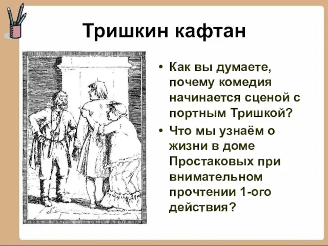 Тришкин кафтан Как вы думаете, почему комедия начинается сценой с портным Тришкой?