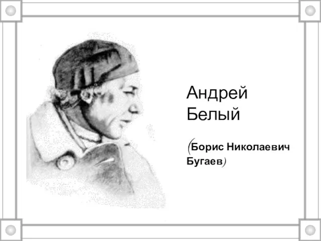 Андрей Белый (Борис Николаевич Бугаев)