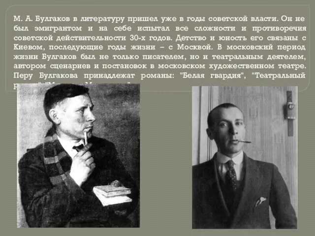 М. А. Булгаков в литературу пришел уже в годы советской власти. Он