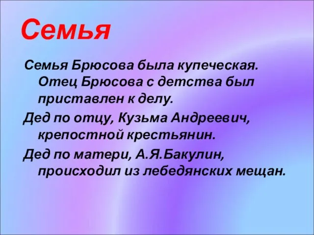 Семья Семья Брюсова была купеческая. Отец Брюсова с детства был приставлен к