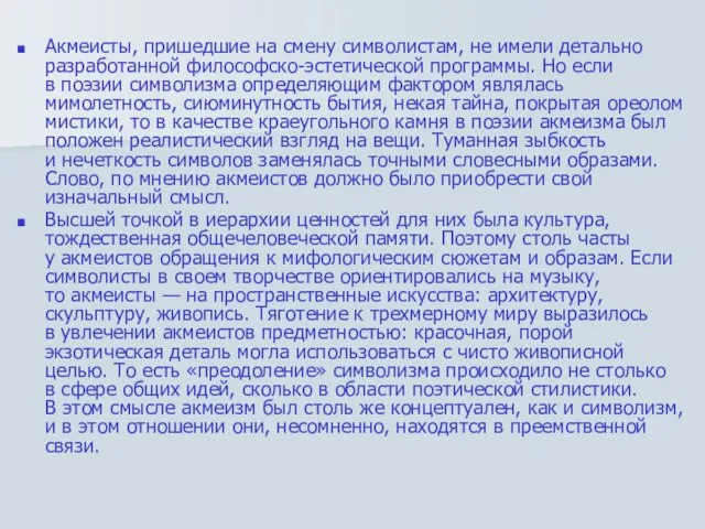 Акмеисты, пришедшие на смену символистам, не имели детально разработанной философско-эстетической программы. Но