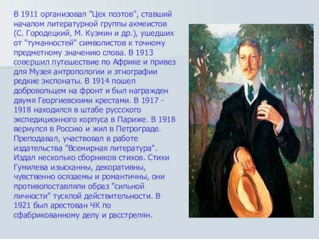 В 1911 организовал "Цех поэтов", ставший началом литературной группы акмеистов (С. Городецкий,
