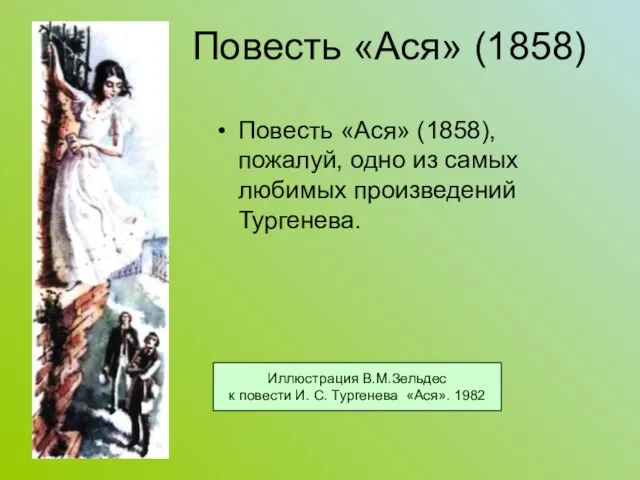 Повесть «Ася» (1858) Повесть «Ася» (1858), пожалуй, одно из самых любимых произведений