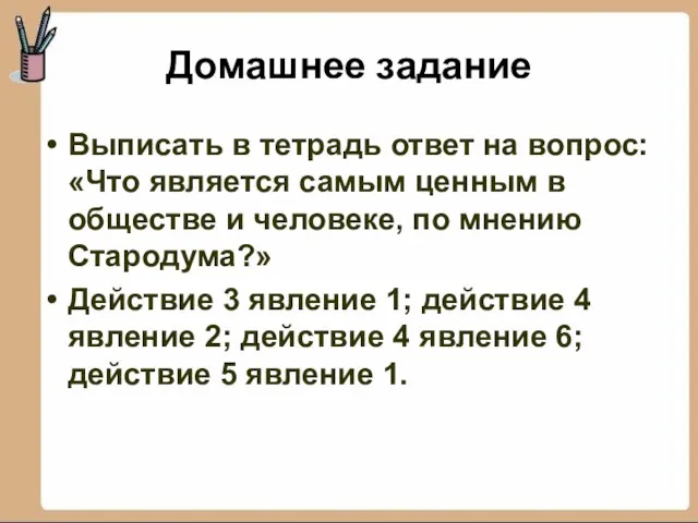 Домашнее задание Выписать в тетрадь ответ на вопрос: «Что является самым ценным