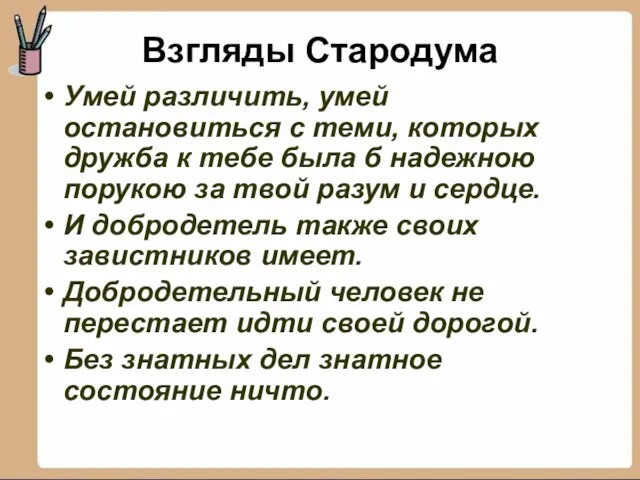 Взгляды Стародума Умей различить, умей остановиться с теми, которых дружба к тебе