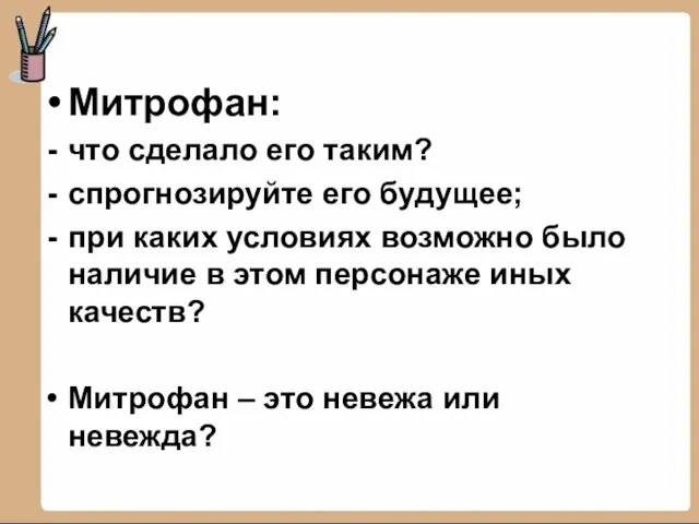 Митрофан: что сделало его таким? спрогнозируйте его будущее; при каких условиях возможно